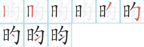 昀 五行|【昀的五行】深入解析「昀」字：五行屬性、筆畫數與寓意揭密！